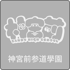 神宮前参道學園