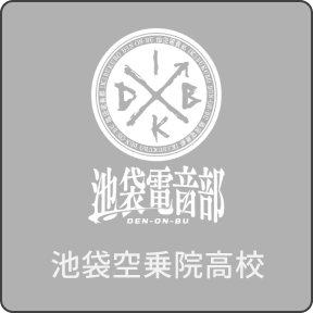池袋空乗院高校