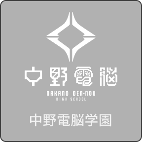 中野電脳学園