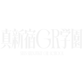 真新宿GR学園