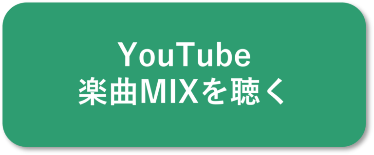 YouTube楽曲MIXを聴く