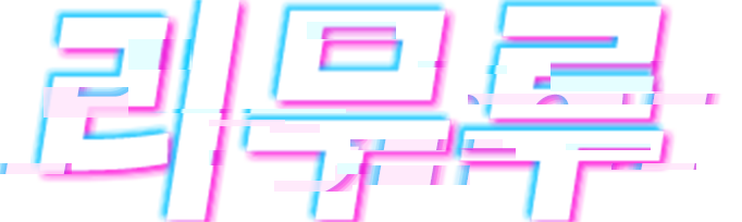 리무루