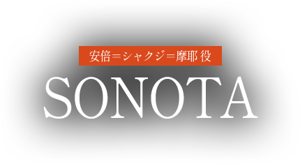 SONOTA役 阿部＝シャクジ＝摩耶
