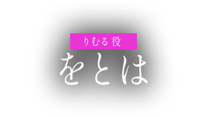 をとは役 りむる
