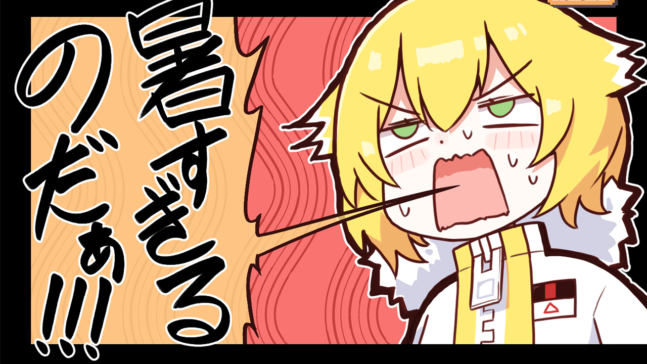 vol.201 快適なのだ!! | 電音部