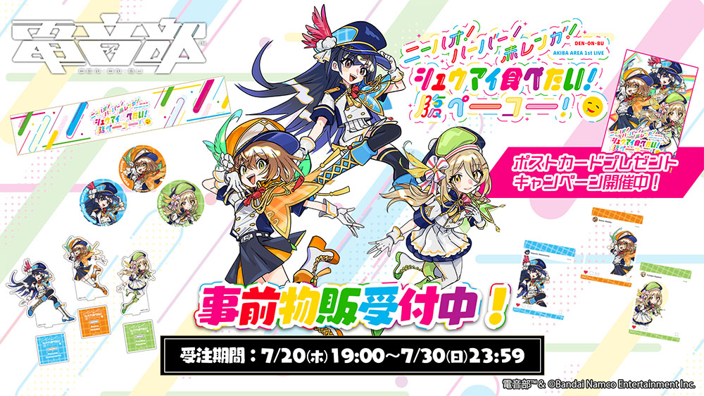アキバエリア1st LIVE」公式グッズ事前販売開始！ | 電音部
