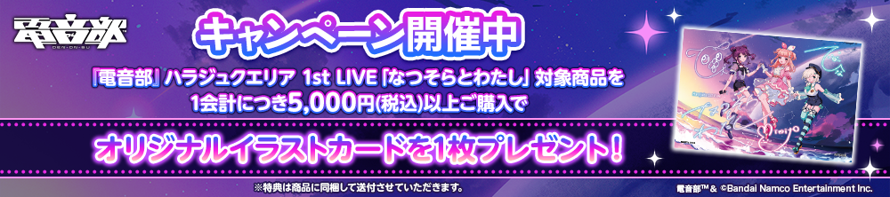 電音部 ハラジュクエリア 1st LIVE『なつそらとわたし』事前物販