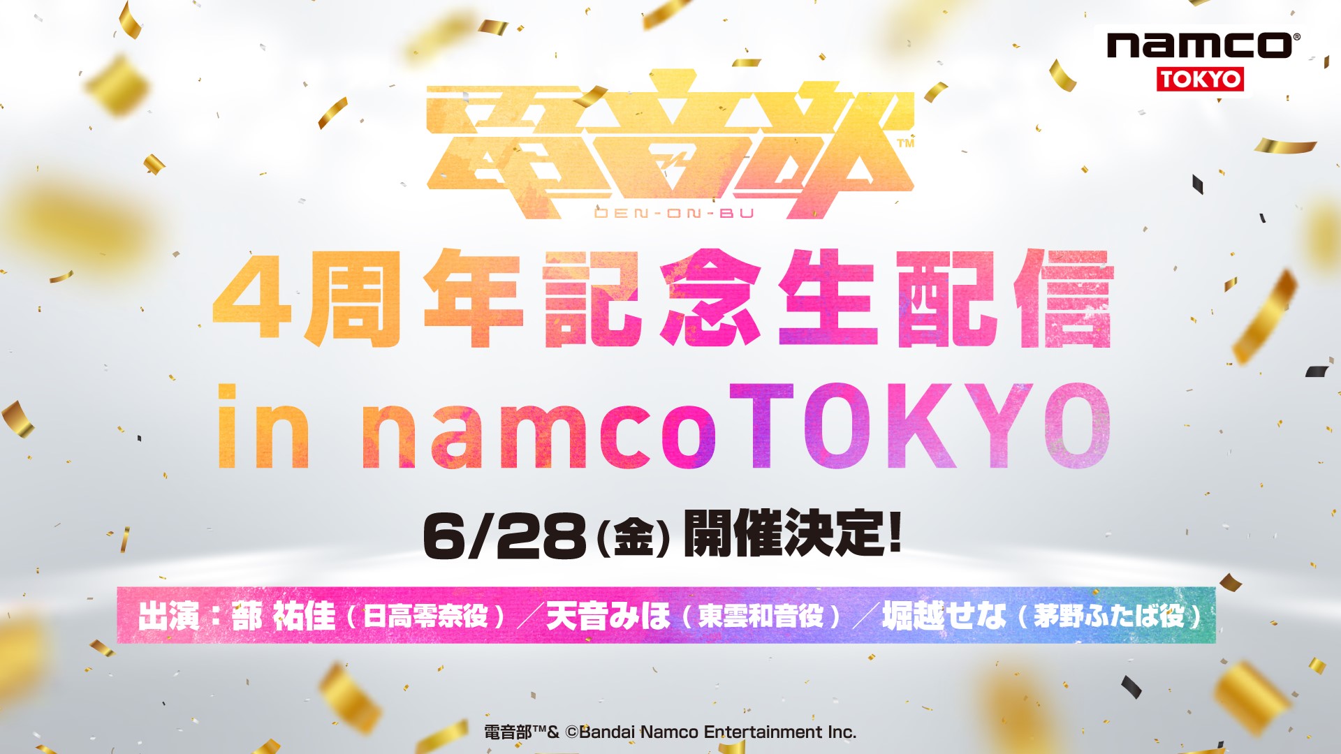 電音部4周年 お知らせまとめ | 電音部