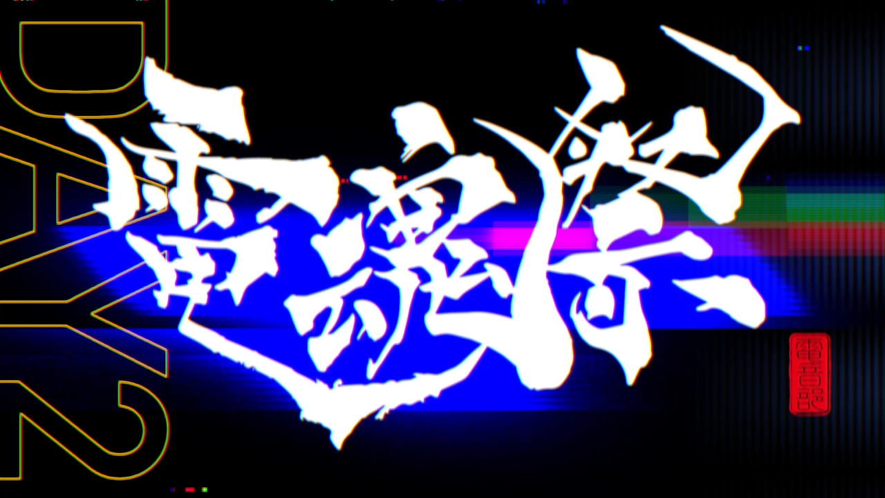 MUSIC FOR LIBERTY | 電音部 4th LIVE | 電音部